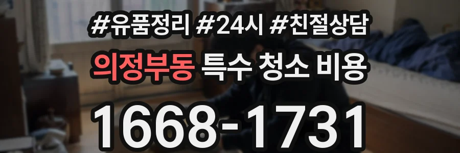 의정부동 특수 청소 비용