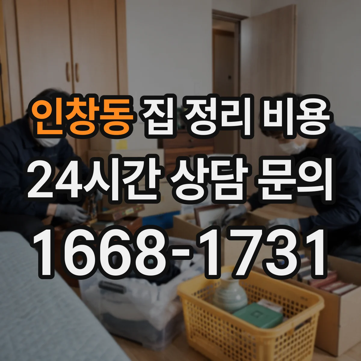 인창동 집 정리 비용