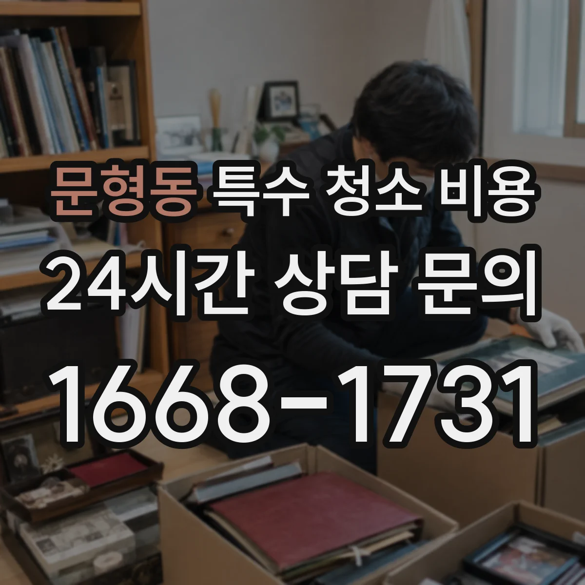 문형동 특수 청소 비용