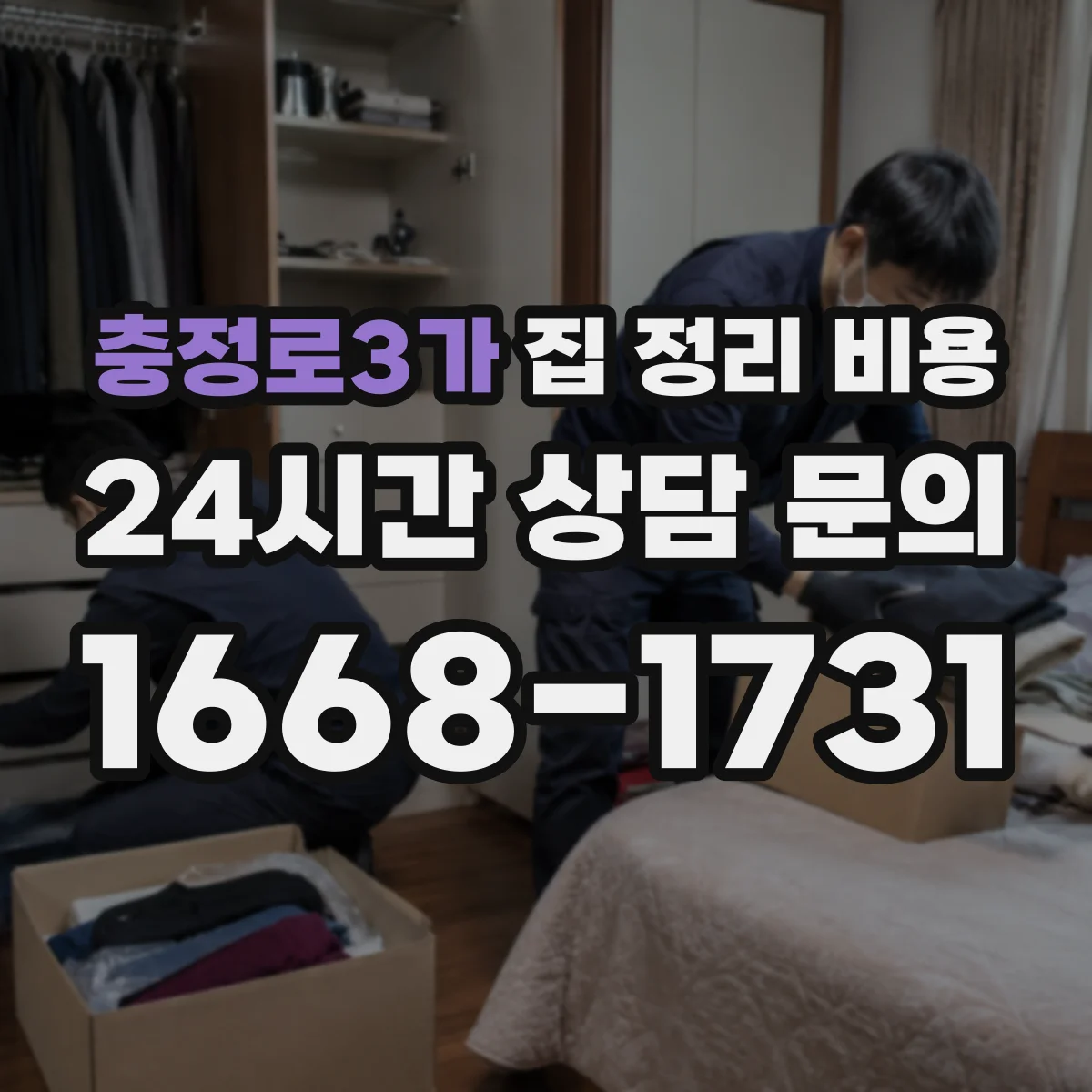 충정로3가 집 정리 비용