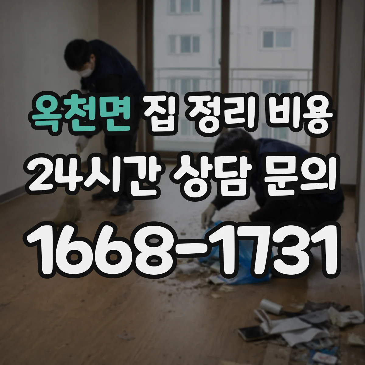 옥천면 집 정리 비용