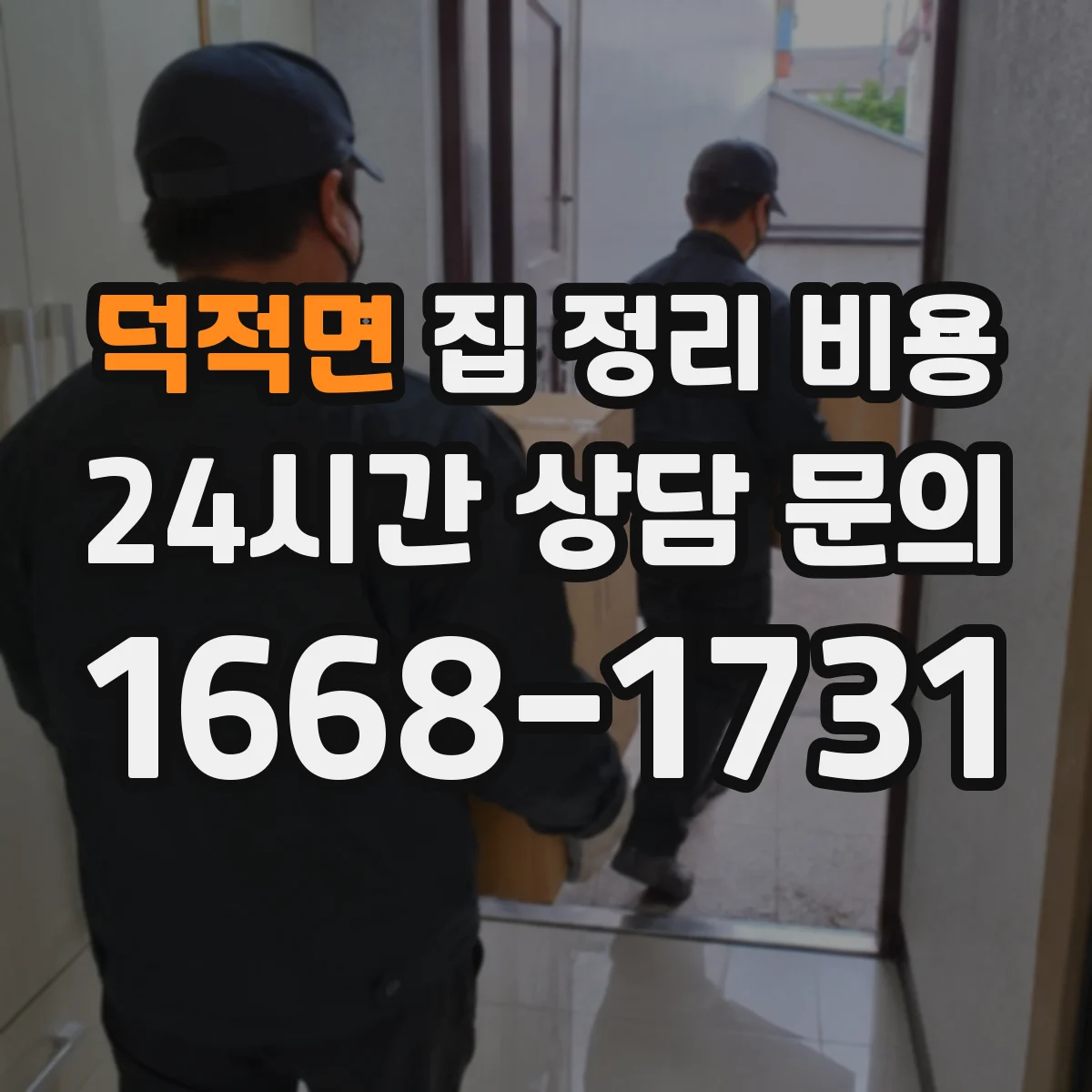 덕적면 집 정리 비용