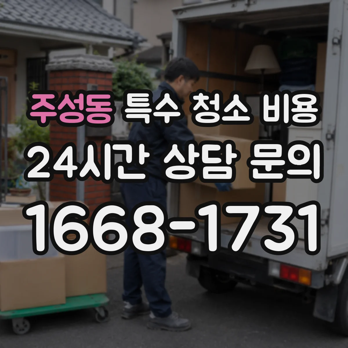 주성동 특수 청소 비용