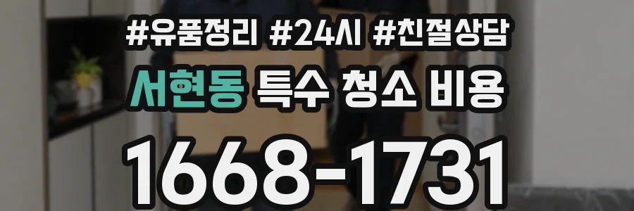 서현동 특수 청소 비용