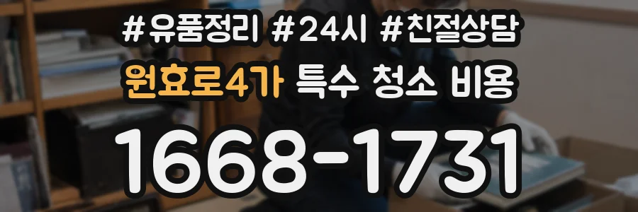 원효로4가 특수 청소 비용