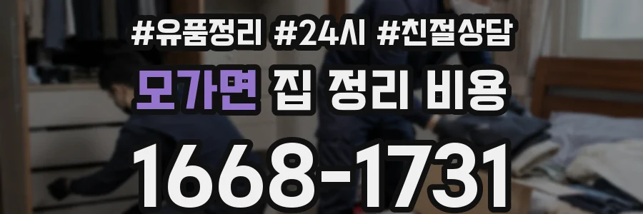 모가면 집 정리 비용
