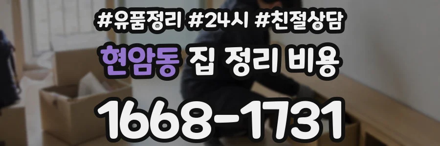현암동 집 정리 비용