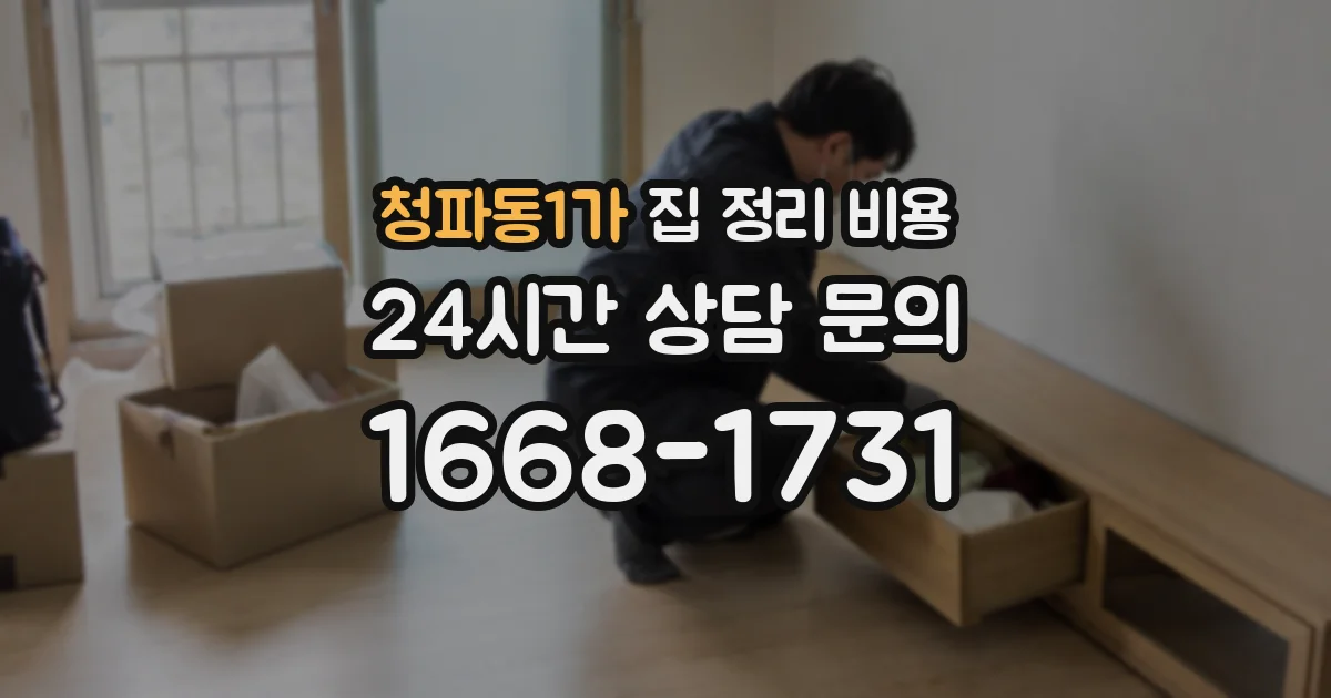 청파동1가 집 정리 비용