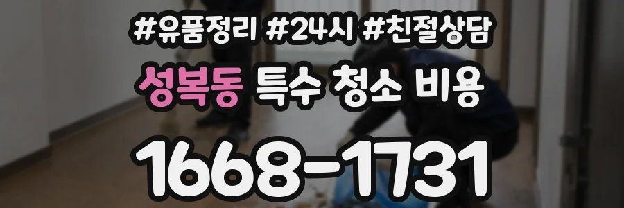 성복동 특수 청소 비용