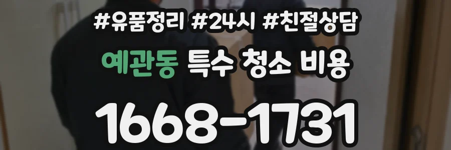 예관동 특수 청소 비용