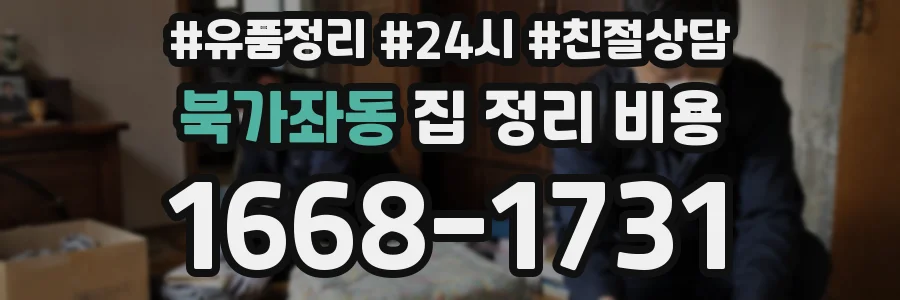 북가좌동 집 정리 비용