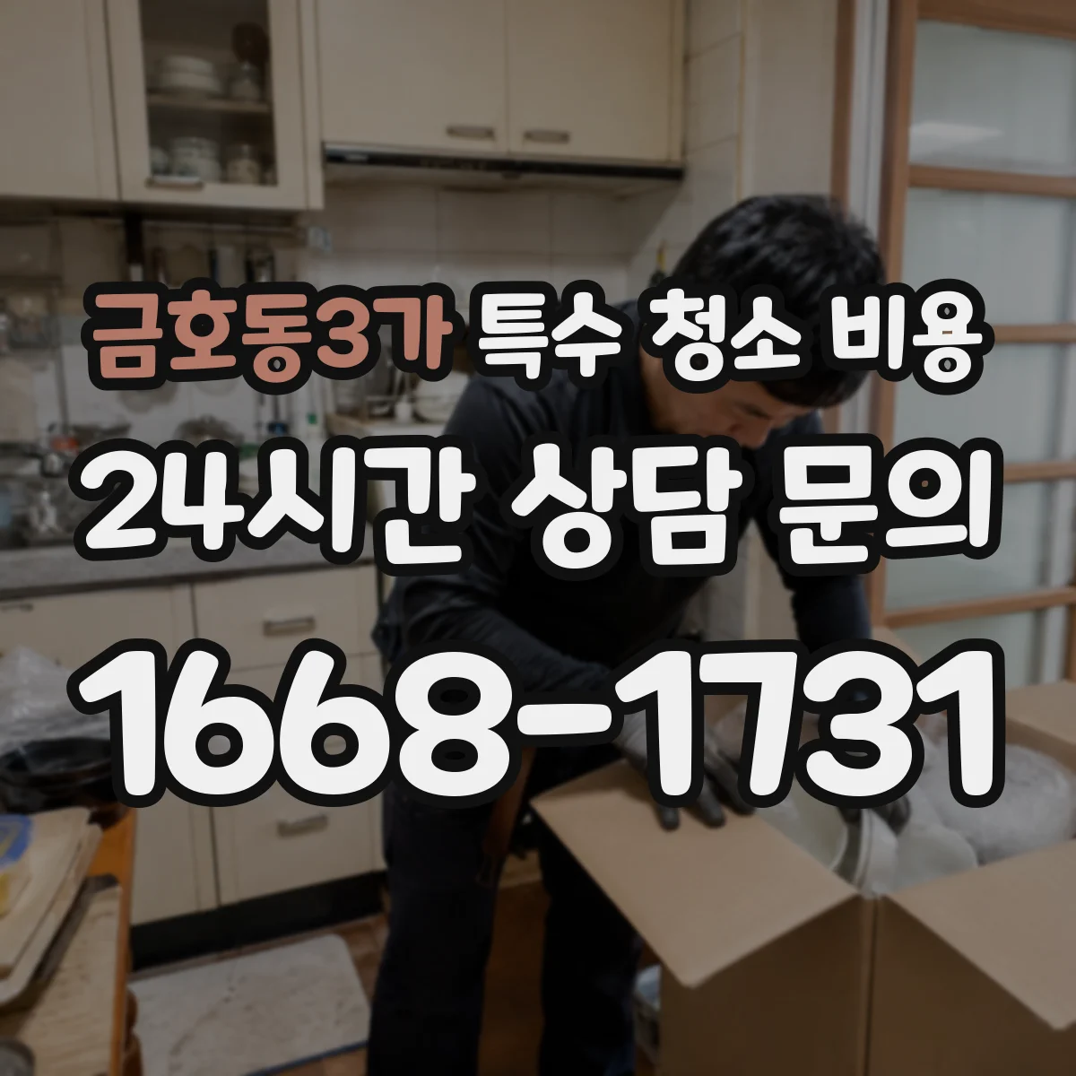금호동3가 특수 청소 비용