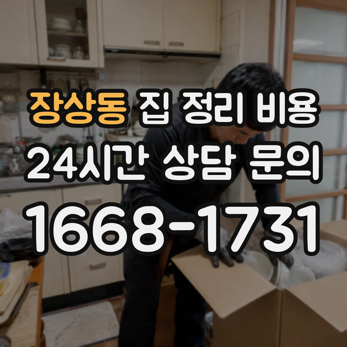 장상동 집 정리 비용