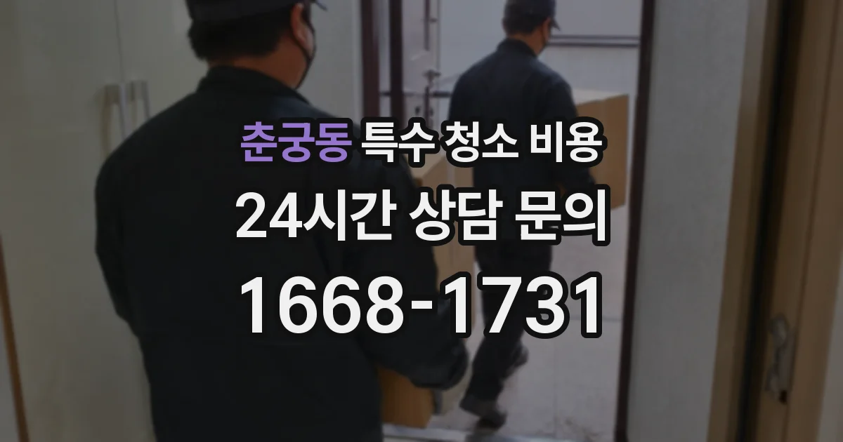 춘궁동 특수 청소 비용
