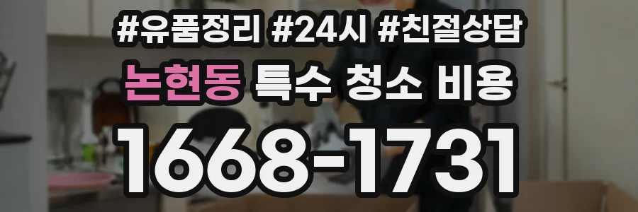 논현동 특수 청소 비용