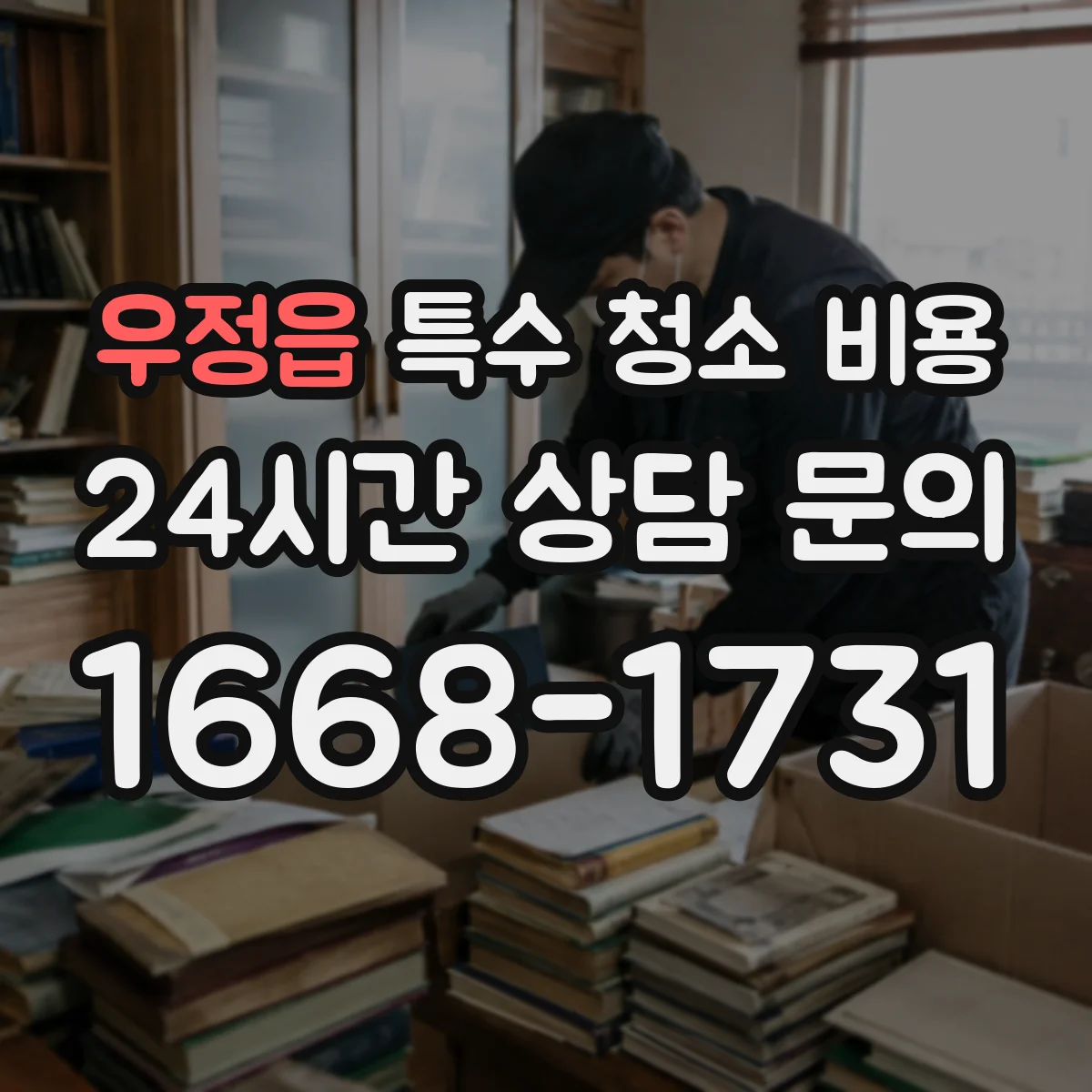 우정읍 특수 청소 비용