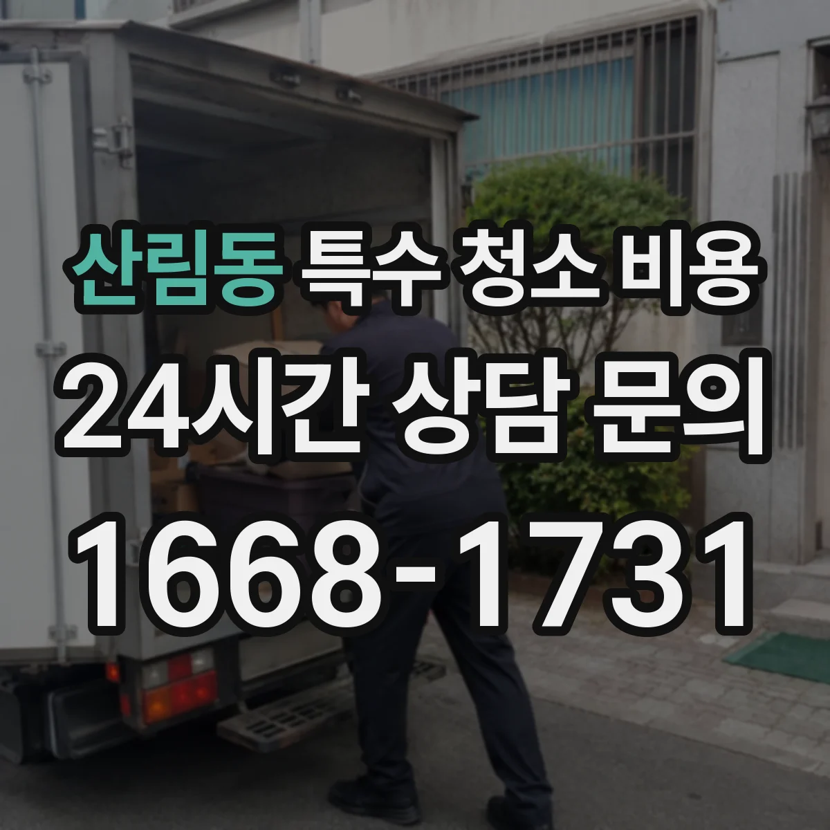 산림동 특수 청소 비용