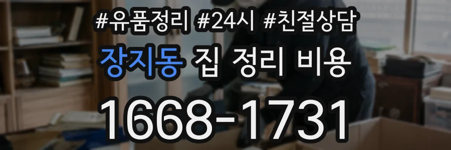 장지동 집 정리 비용