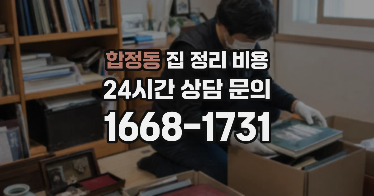 합정동 집 정리 비용
