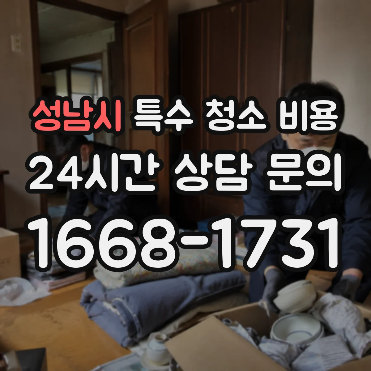 성남시 특수 청소 비용