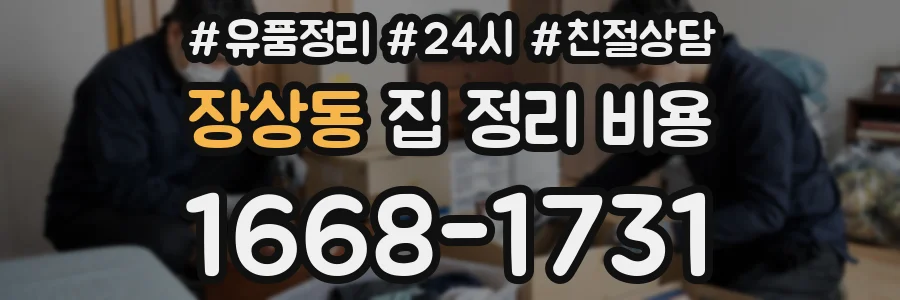 장상동 집 정리 비용