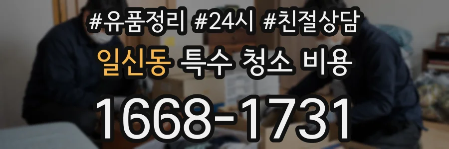 일신동 특수 청소 비용