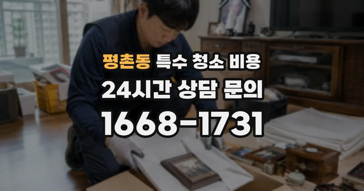 평촌동 특수 청소 비용