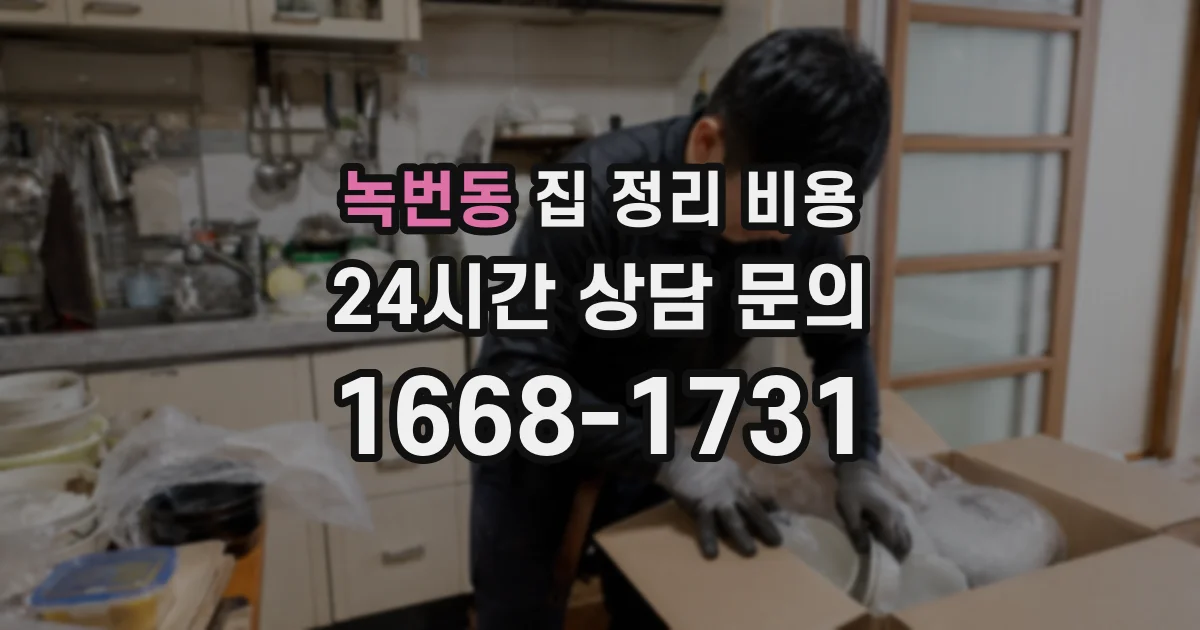 녹번동 집 정리 비용