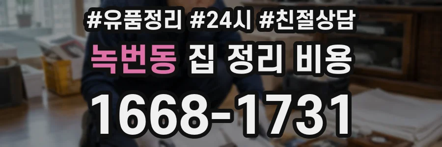 녹번동 집 정리 비용