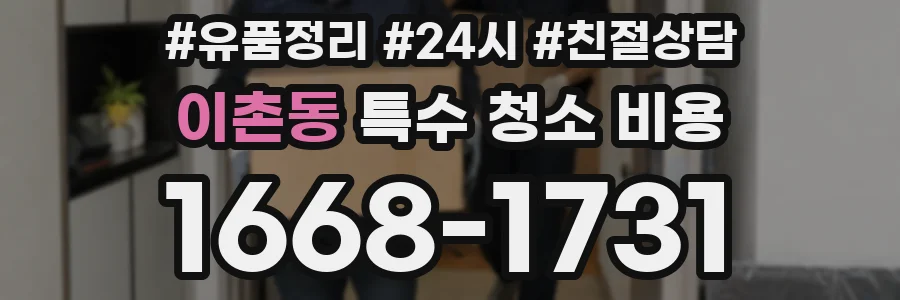 이촌동 특수 청소 비용