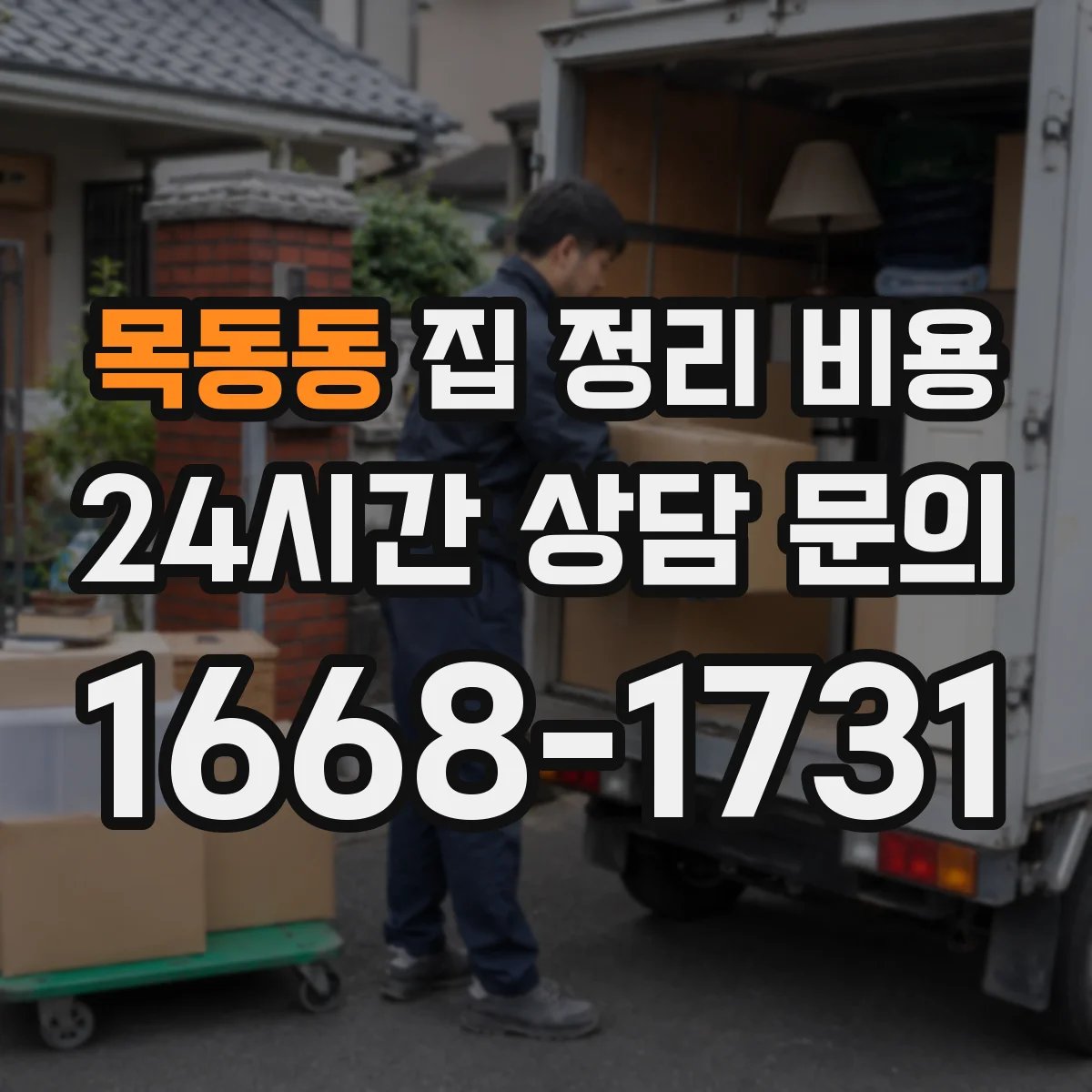 목동동 집 정리 비용