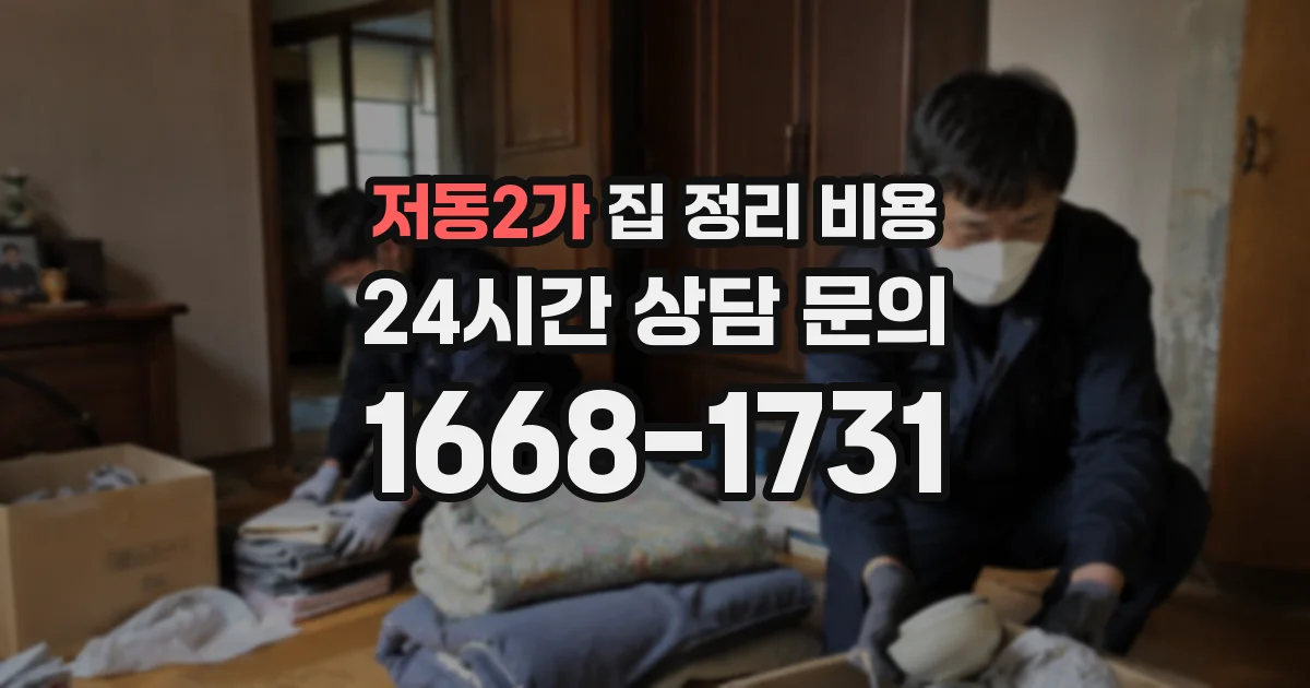 저동2가 집 정리 비용