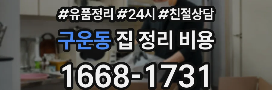 구운동 집 정리 비용