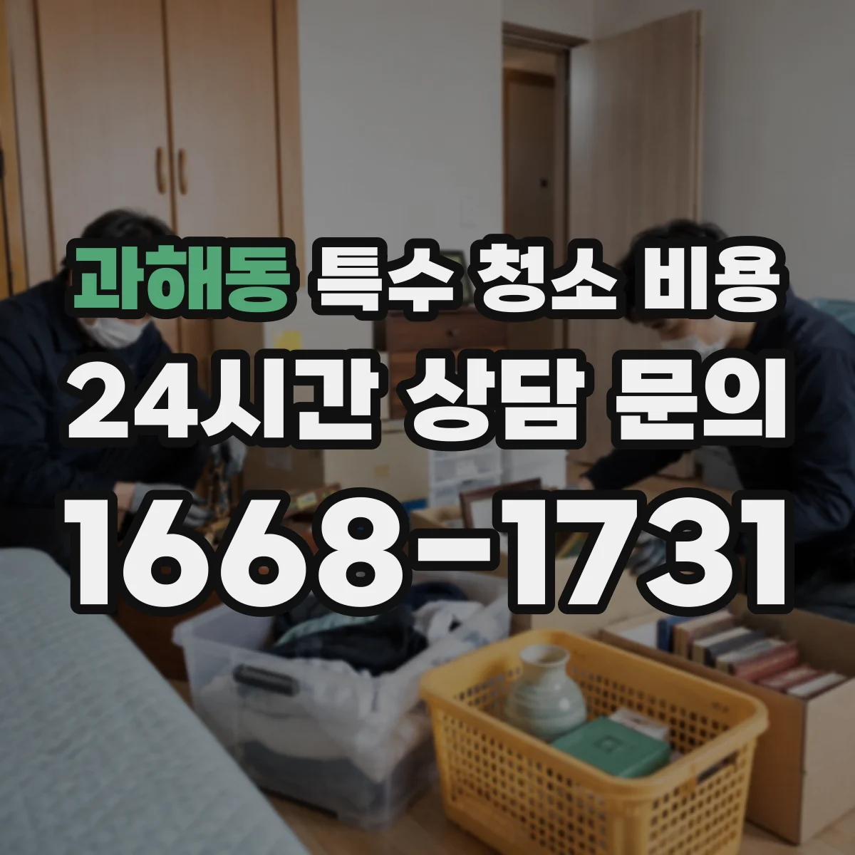 과해동 특수 청소 비용