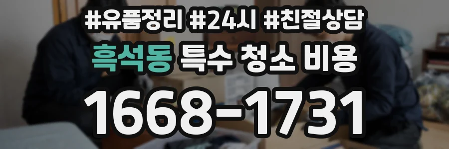 흑석동 특수 청소 비용
