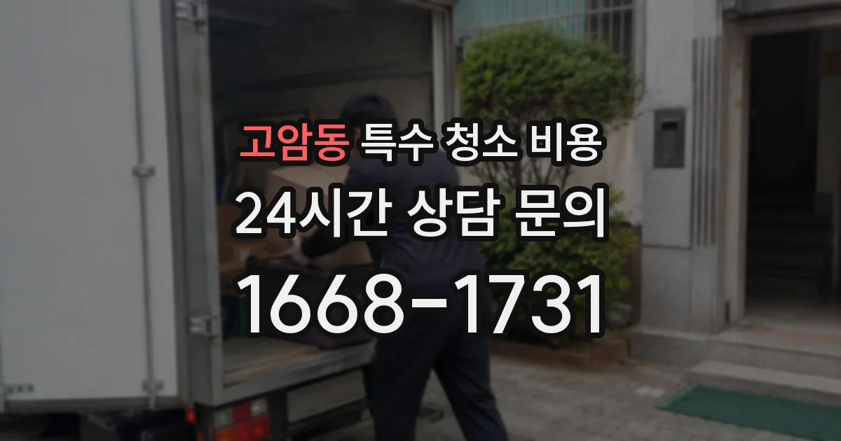 고암동 특수 청소 비용