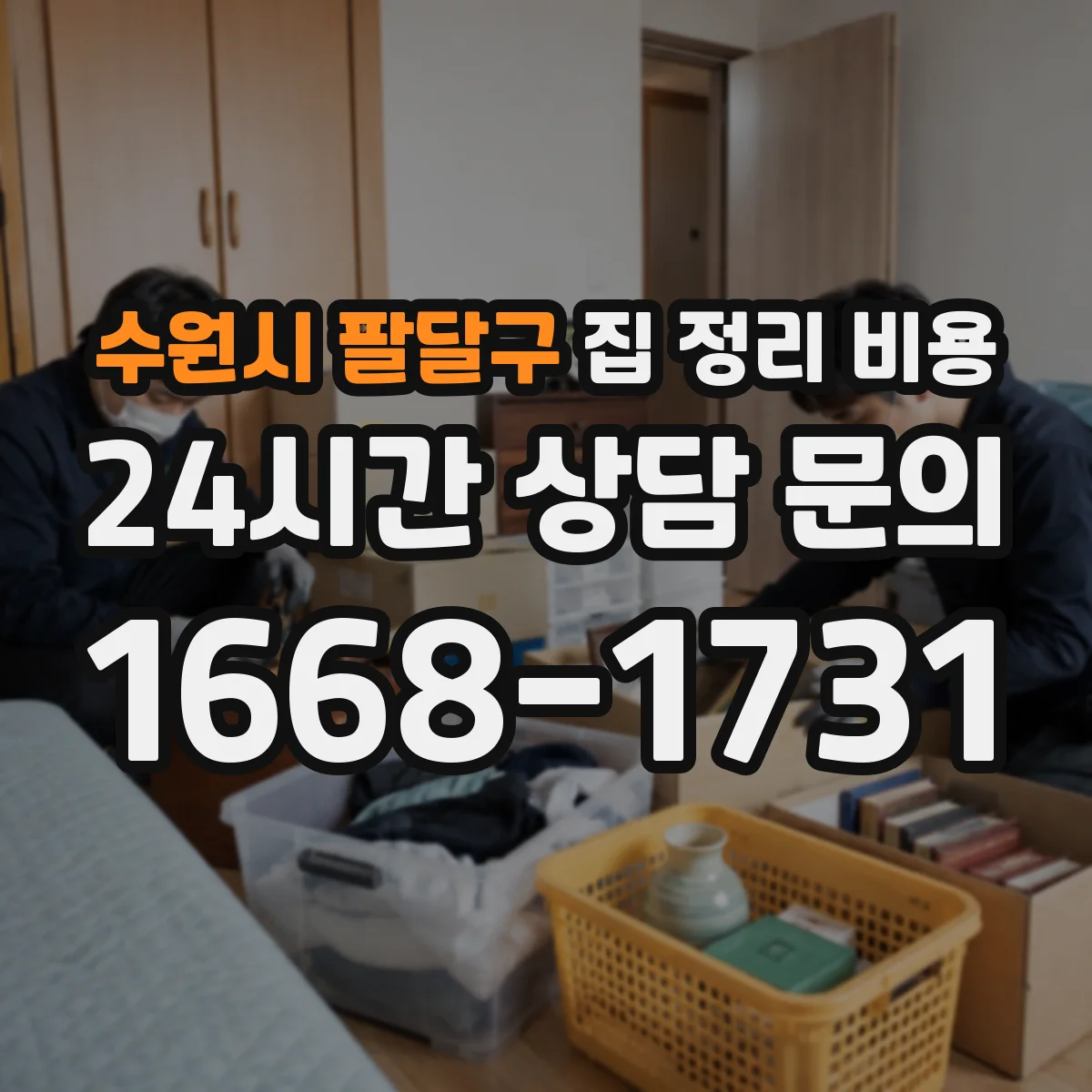 수원시 팔달구 집 정리 비용