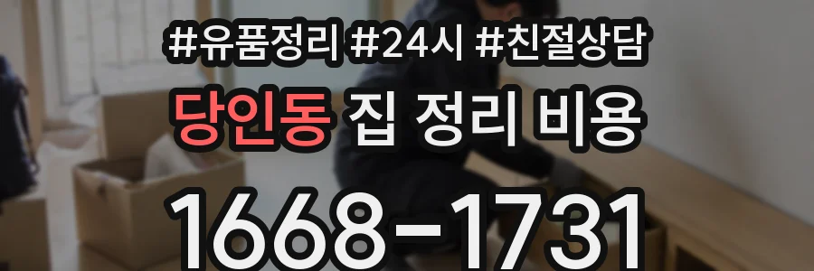 당인동 집 정리 비용