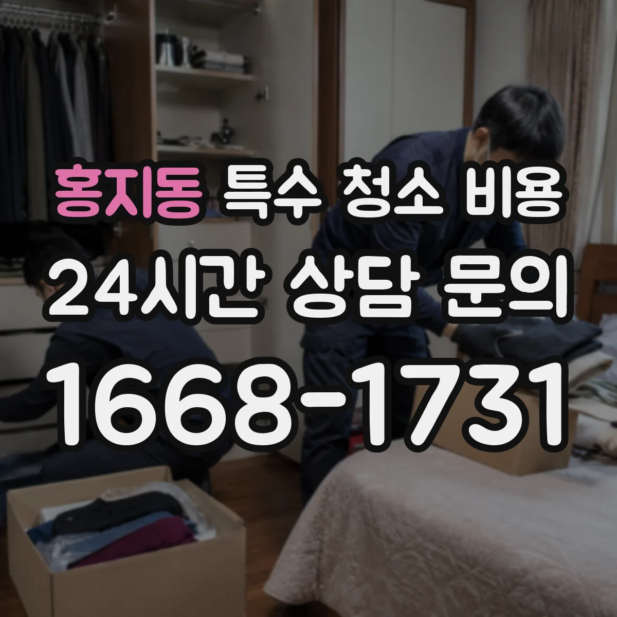 홍지동 특수 청소 비용
