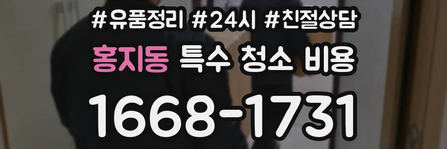 홍지동 특수 청소 비용