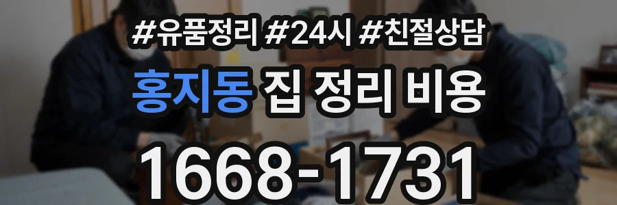 홍지동 집 정리 비용