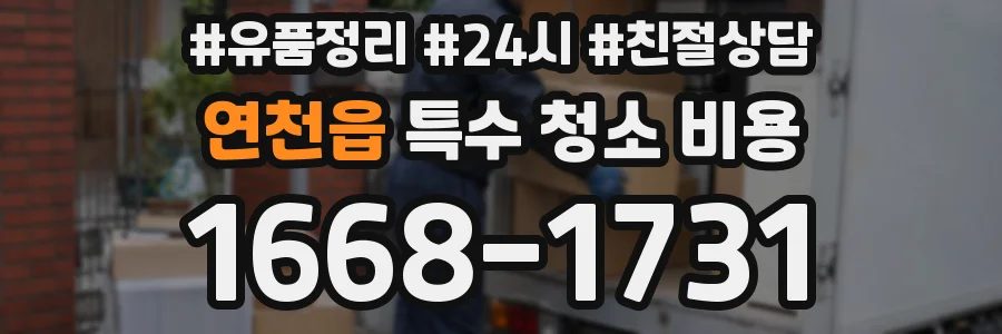 연천읍 특수 청소 비용