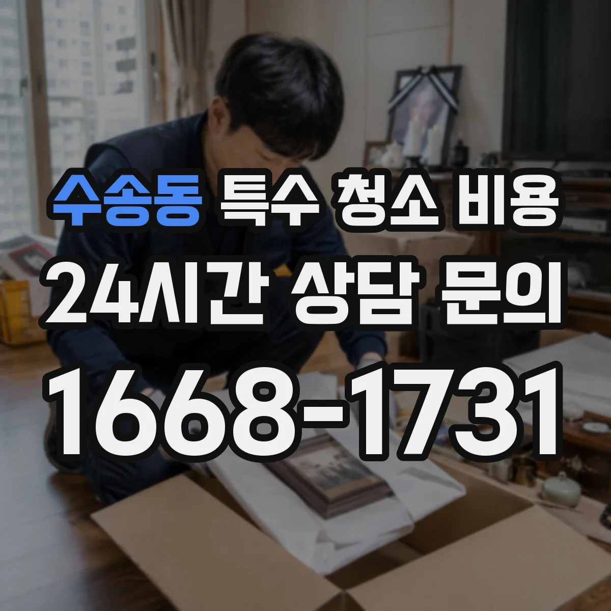 수송동 특수 청소 비용