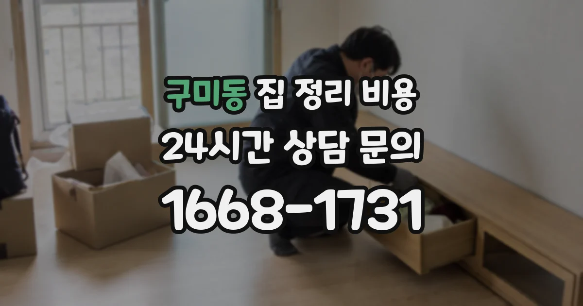 구미동 집 정리 비용