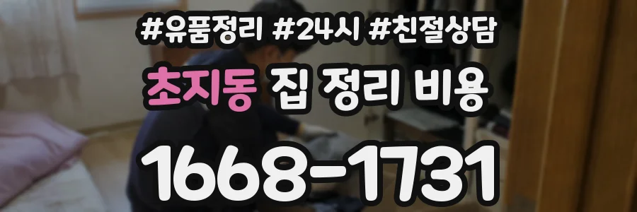 초지동 집 정리 비용