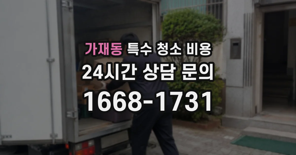 가재동 특수 청소 비용