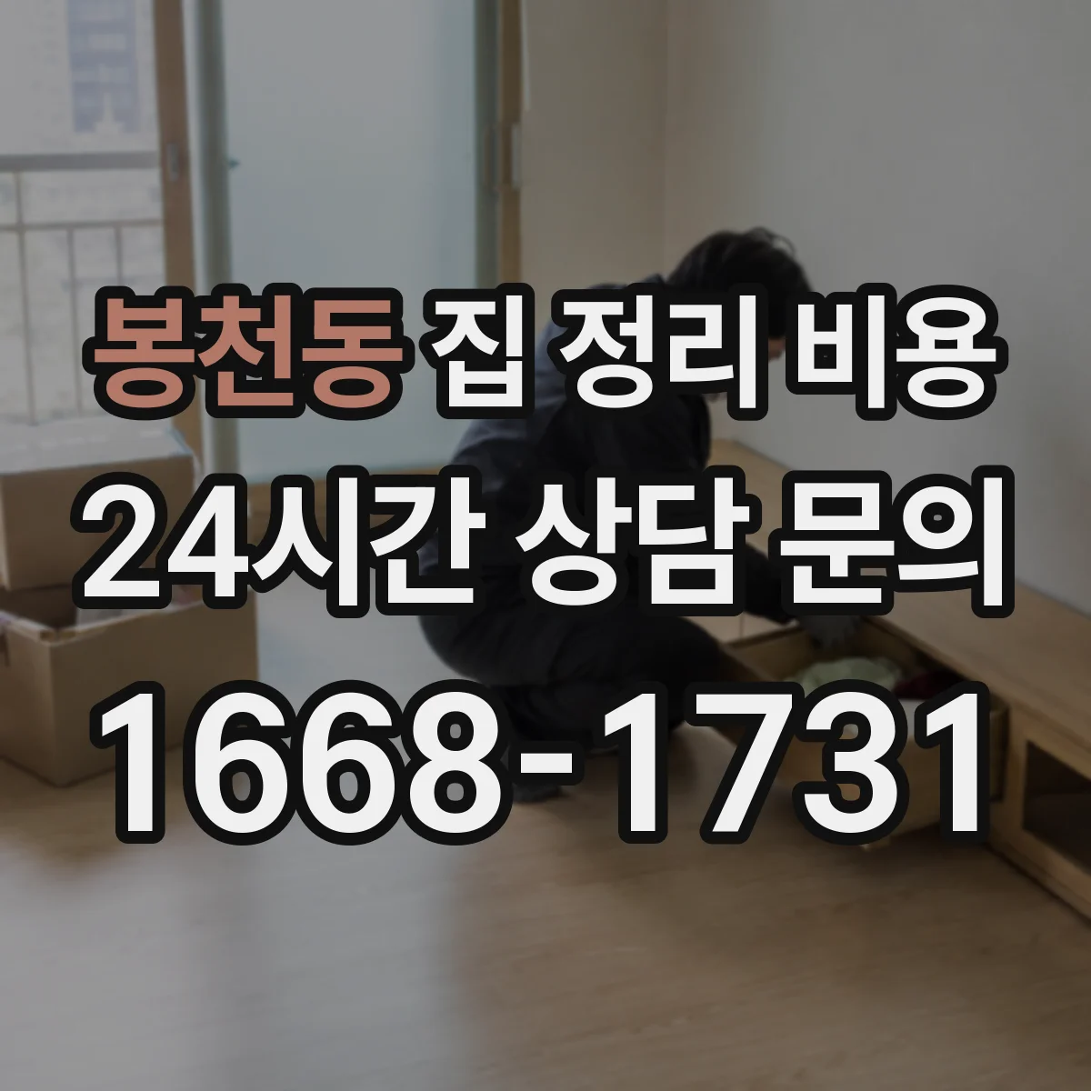 봉천동 집 정리 비용