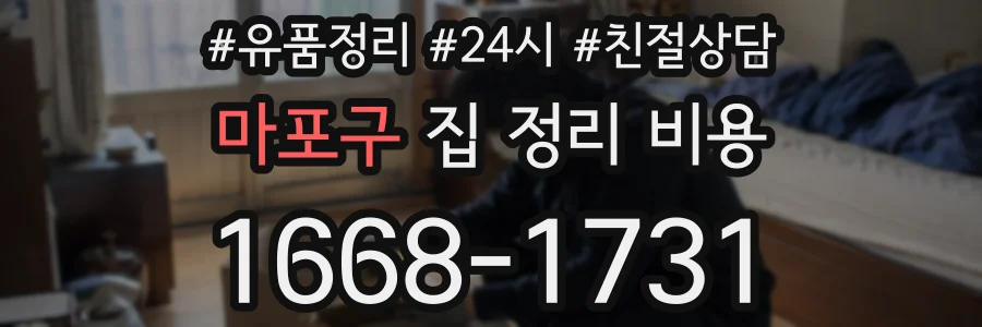 마포구 집 정리 비용
