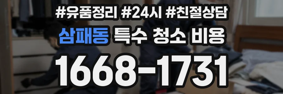 삼패동 특수 청소 비용