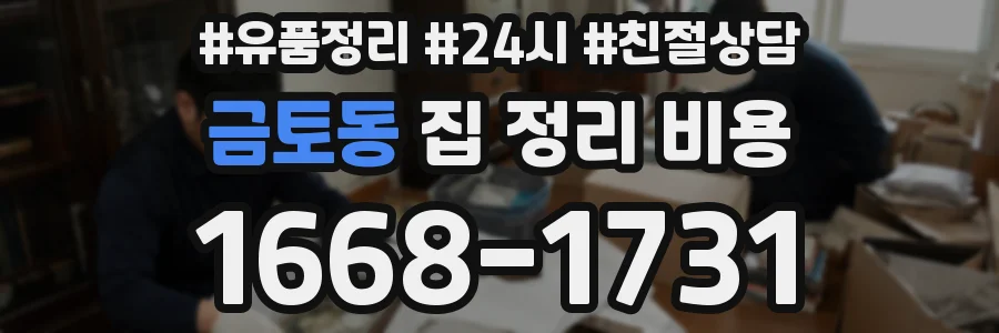 금토동 집 정리 비용